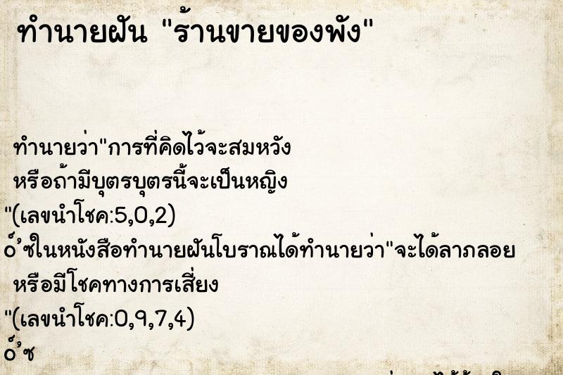 ทำนายฝันทำนายฝันร้านขายของพัง