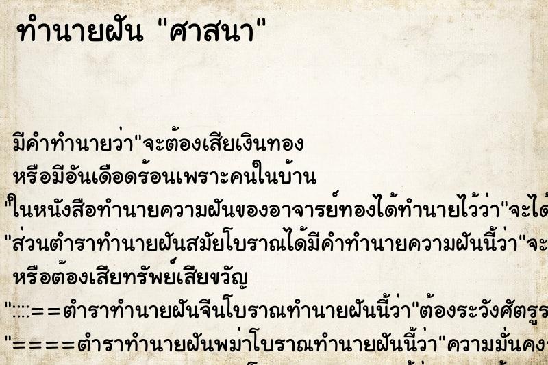 ทำนายฝันทำนายฝันศาสนา