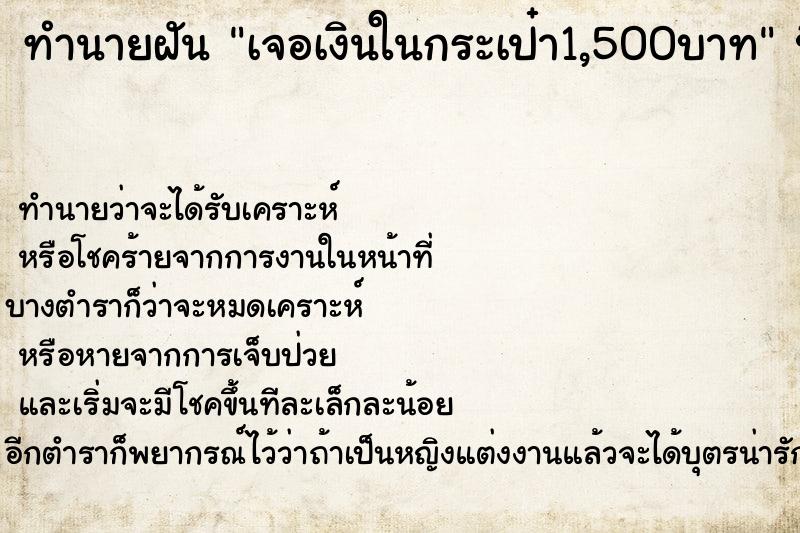 ทำนายฝัน เจอเงินในกระเป๋า1,500บาท