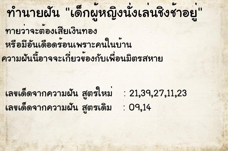 ทำนายฝัน เด็กผู้หญิงนั่งเล่นชิงช้าอยู่ ทำนายฝัน เด็กผู้หญิงนั่งเล่นชิงช้าอยู่