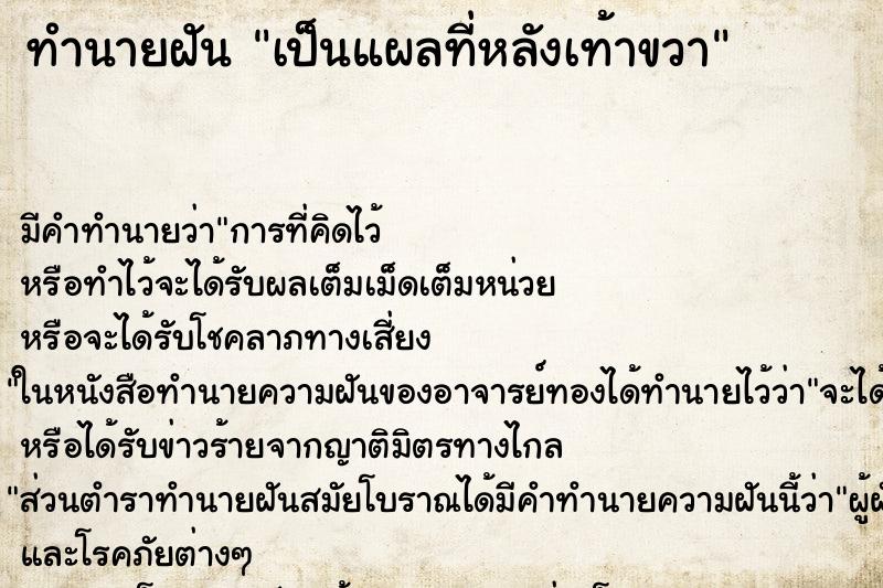 ทำนายฝัน เป็นแผลที่หลังเท้าขวา ทำนายฝัน เป็นแผลที่หลังเท้าขวา