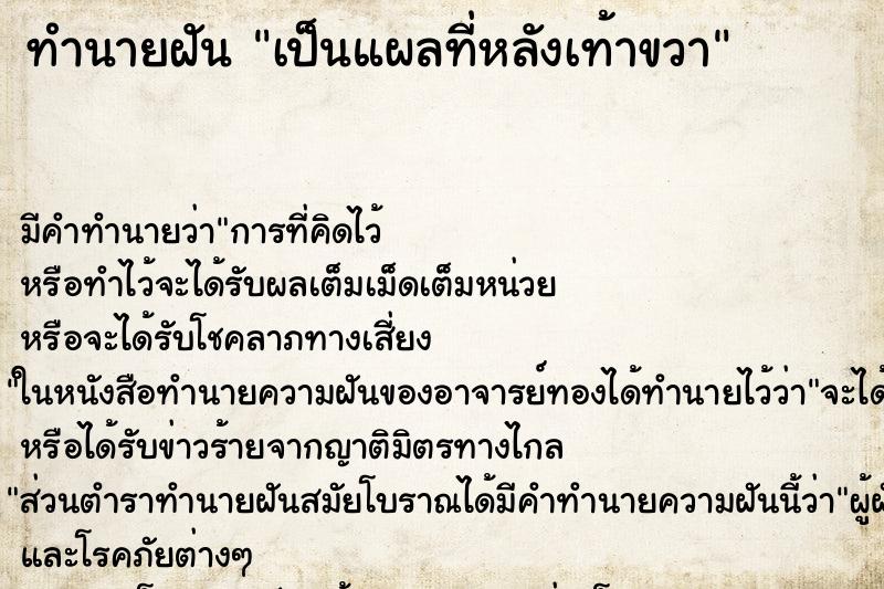 ทำนายฝัน เป็นแผลที่หลังเท้าขวา ตำราโบราณ แม่นที่สุดในโลก