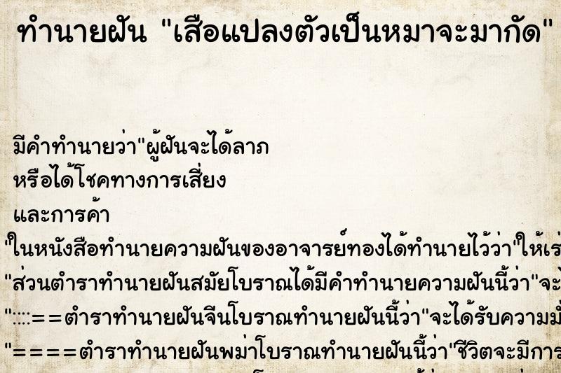 ทำนายฝัน เสือแปลงตัวเป็นหมาจะมากัด ทำนายฝัน เสือแปลงตัวเป็นหมาจะมากัด