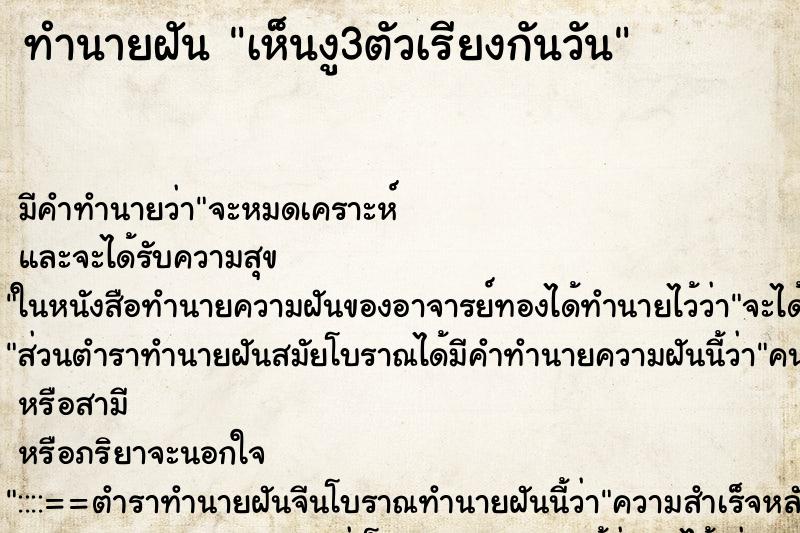 ทำนายฝันทำนายฝันเห็นงู3ตัวเรียงกันวัน
