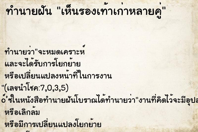 ทำนายฝัน เห็นรองเท้าเก่าหลายคู่ ทำนายฝัน เห็นรองเท้าเก่าหลายคู่