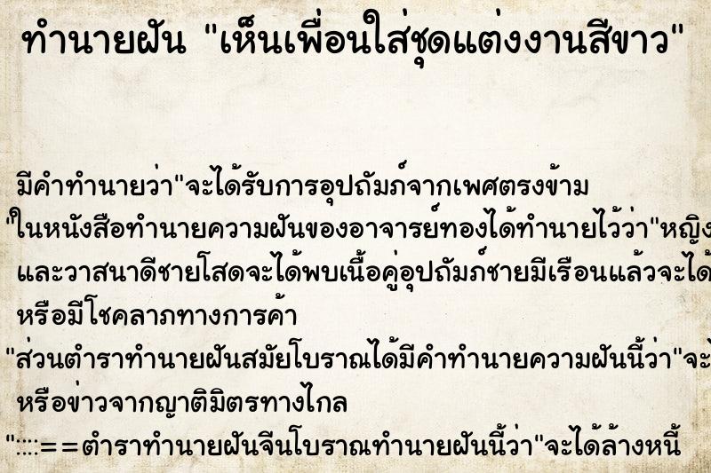 ทำนายฝัน เห็นเพื่อนใส่ชุดแต่งงานสีขาว