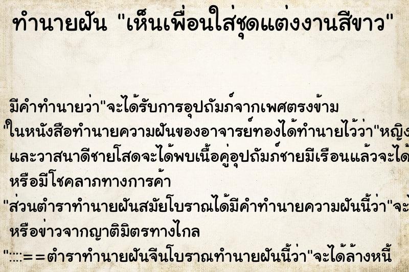 ทำนายฝัน เห็นเพื่อนใส่ชุดแต่งงานสีขาว ตำราโบราณ แม่นที่สุดในโลก