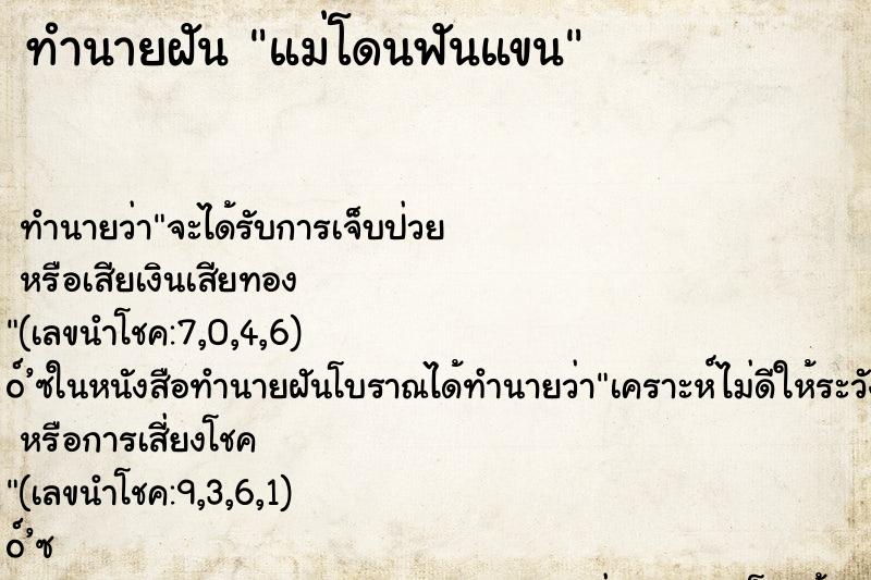 ทำนายฝันทำนายฝันแม่โดนฟันแขน