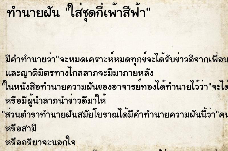 ทำนายฝัน ใส่ชุดกี่เพ้าสีฟ้า ทำนายฝัน ใส่ชุดกี่เพ้าสีฟ้า