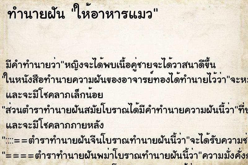 ทำนายฝัน ให้อาหารแมว ตำราโบราณ แม่นที่สุดในโลก