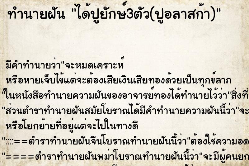 ทำนายฝัน ได้ปูยักษ์3ตัว(ปูอลาสก้า)
