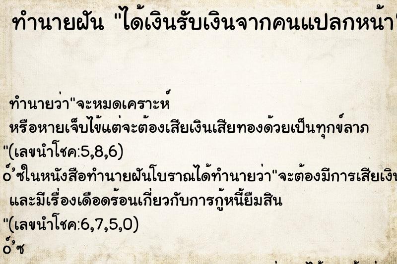 ทำนายฝัน ได้เงินรับเงินจากคนแปลกหน้า ทำนายฝัน ได้เงินรับเงินจากคนแปลกหน้า