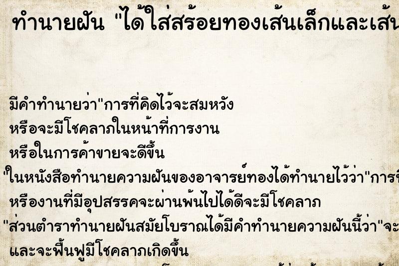 ทำนายฝัน ได้ใส่สร้อยทองเส้นเล็กและเส้นใหญ่ ทำนายฝัน ได้ใส่สร้อยทองเส้นเล็กและเส้นใหญ่