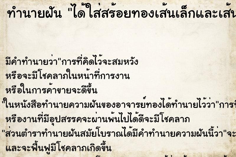 ทำนายฝัน ได้ใส่สร้อยทองเส้นเล็กและเส้นใหญ่ ตำราโบราณ แม่นที่สุดในโลก