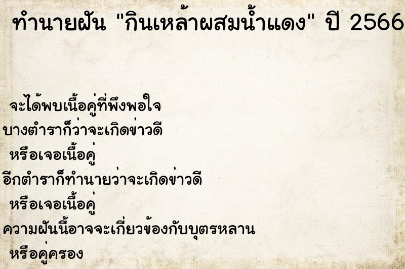 ทำนายฝัน กินเหล้าผสมน้ำแดง