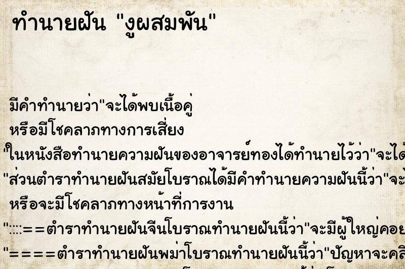 ทำนายฝัน งูผสมพัน ทำนายฝัน งูผสมพัน