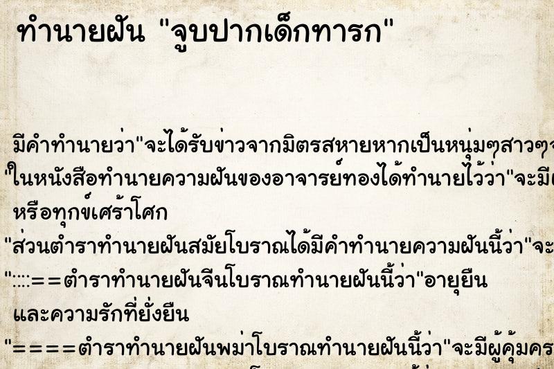 ทำนายฝันจูบปากเด็กทารก ทำนายฝันทำนายฝันจูบปากเด็กทารก