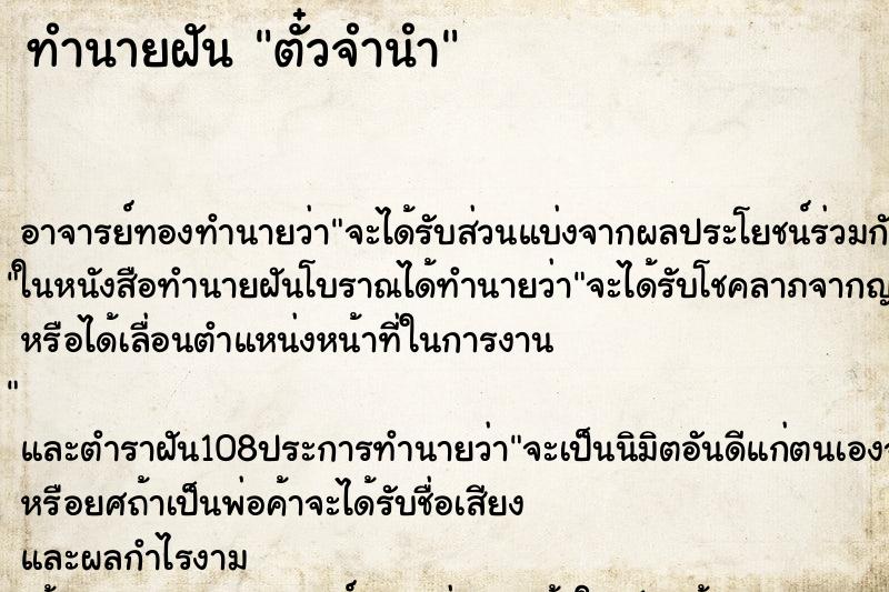 ทำนายฝัน ตั๋วจำนำ