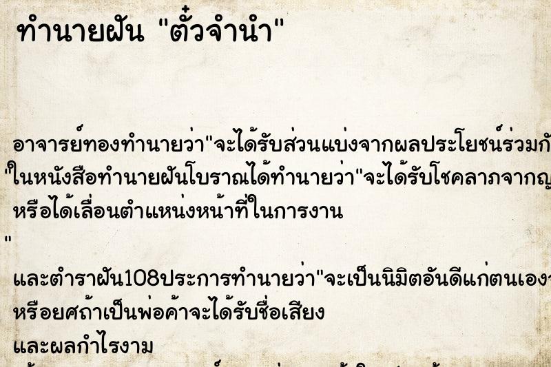 ทำนายฝัน ตั๋วจำนำ ตำราโบราณ แม่นที่สุดในโลก