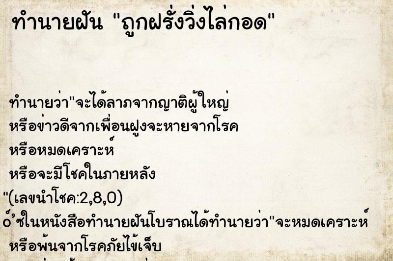 ทำนายฝันถูกฝรั่งวิ่งไล่กอด ทำนายฝันทำนายฝันถูกฝรั่งวิ่งไล่กอด