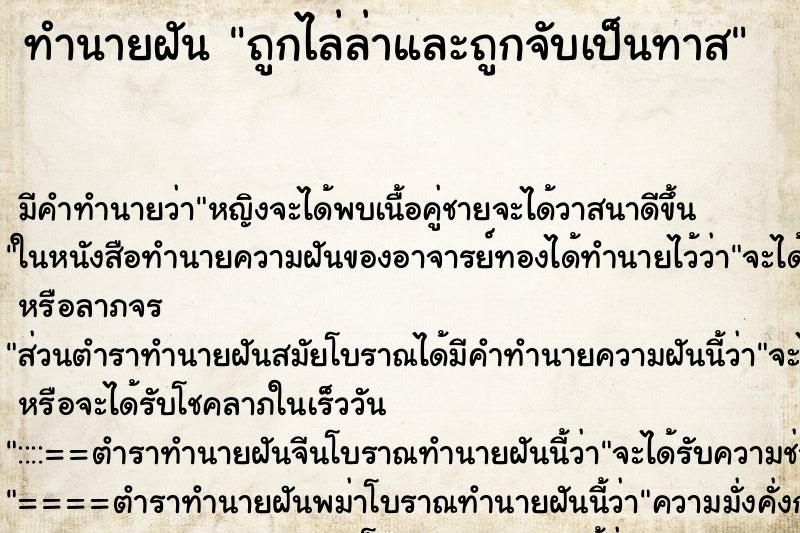 ทำนายฝัน ถูกไล่ล่าและถูกจับเป็นทาส ทำนายฝัน ถูกไล่ล่าและถูกจับเป็นทาส
