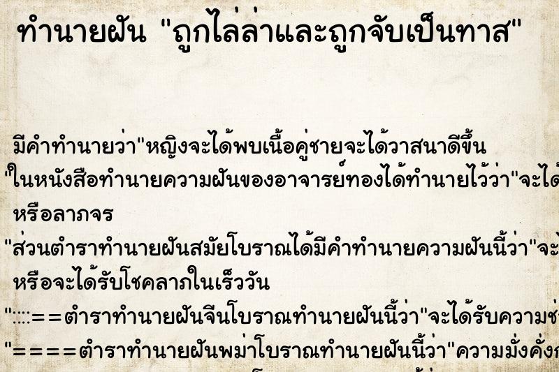 ทำนายฝัน ถูกไล่ล่าและถูกจับเป็นทาส ตำราโบราณ แม่นที่สุดในโลก