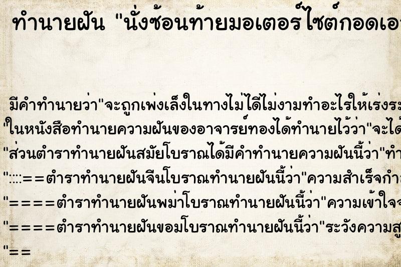ทำนายฝันนั่งซ้อนท้ายมอเตอร์ไซต์กอดเอวพี่อู๋เจ้านาย ทำนายฝันทำนายฝันนั่งซ้อนท้ายมอเตอร์ไซต์กอดเอวพี่อู๋เจ้านาย