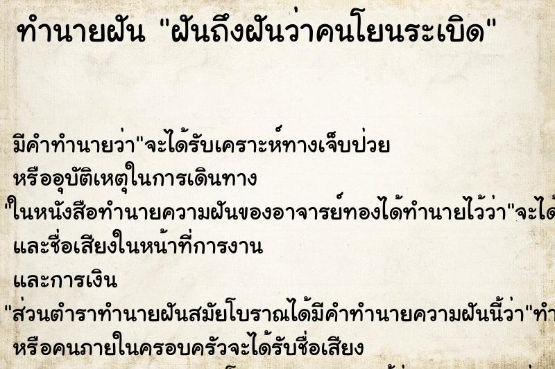 ทำนายฝันฝันถึงฝันว่าคนโยนระเบิด ทำนายฝันทำนายฝันฝันถึงฝันว่าคนโยนระเบิด