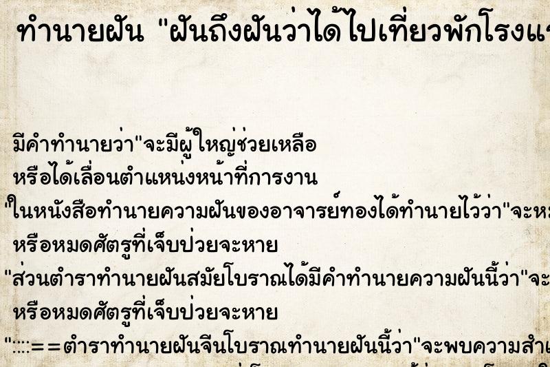 ทำนายฝันทำนายฝันฝันถึงฝันว่าได้ไปเที่ยวพักโรงแรมหรูมาก