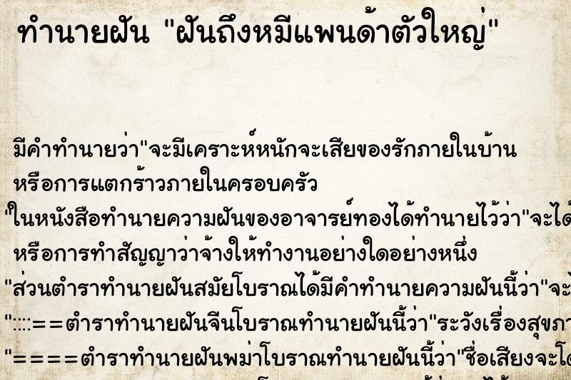 ทำนายฝันทำนายฝันฝันถึงหมีแพนด้าตัวใหญ่