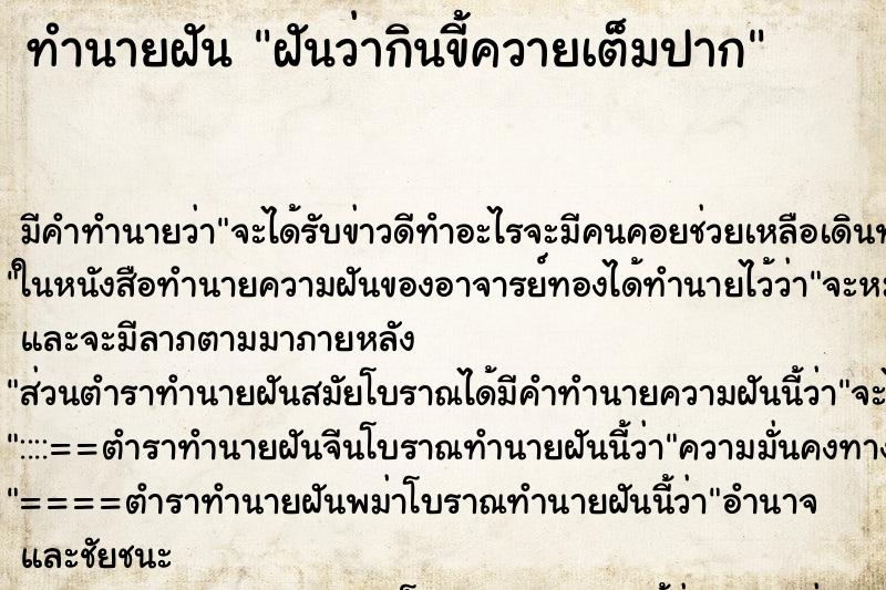 ทำนายฝันฝันว่ากินขี้ควายเต็มปาก ทำนายฝันทำนายฝันฝันว่ากินขี้ควายเต็มปาก