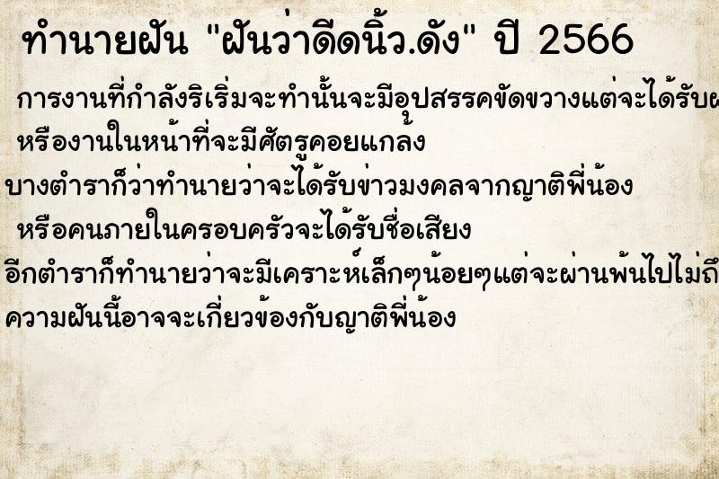 ทำนายฝันทำนายฝันฝันว่าดีดนิ้ว.ดัง