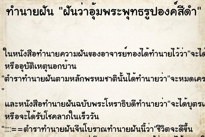 ทำนายฝันทำนายฝันฝันว่าอุ้มพระพุทธรูปองค์สีดำ