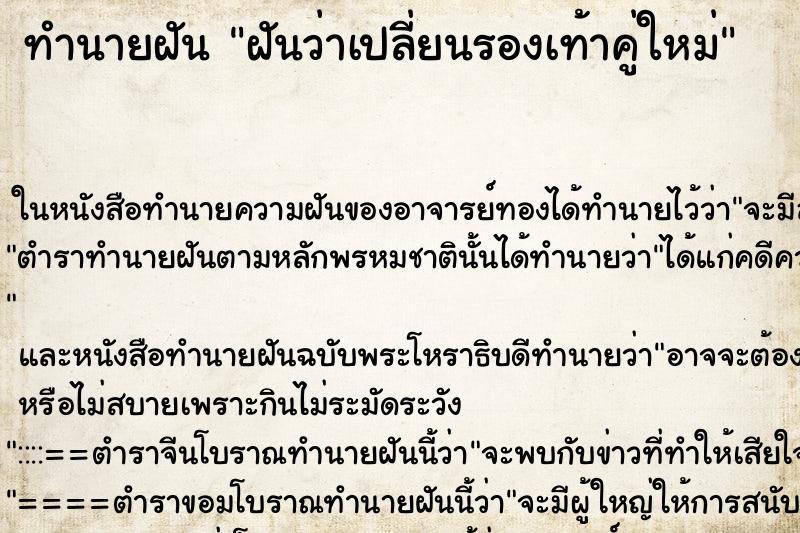 ทำนายฝันฝันว่าเปลี่ยนรองเท้าคู่ใหม่ ทำนายฝันทำนายฝันฝันว่าเปลี่ยนรองเท้าคู่ใหม่