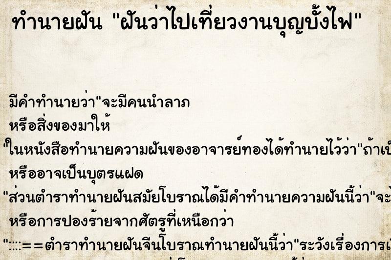 ทำนายฝัน ฝันว่าไปเที่ยวงานบุญบั้งไฟ ทำนายฝัน ฝันว่าไปเที่ยวงานบุญบั้งไฟ