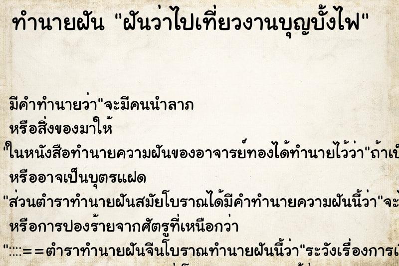 ทำนายฝัน ฝันว่าไปเที่ยวงานบุญบั้งไฟ ตำราโบราณ แม่นที่สุดในโลก