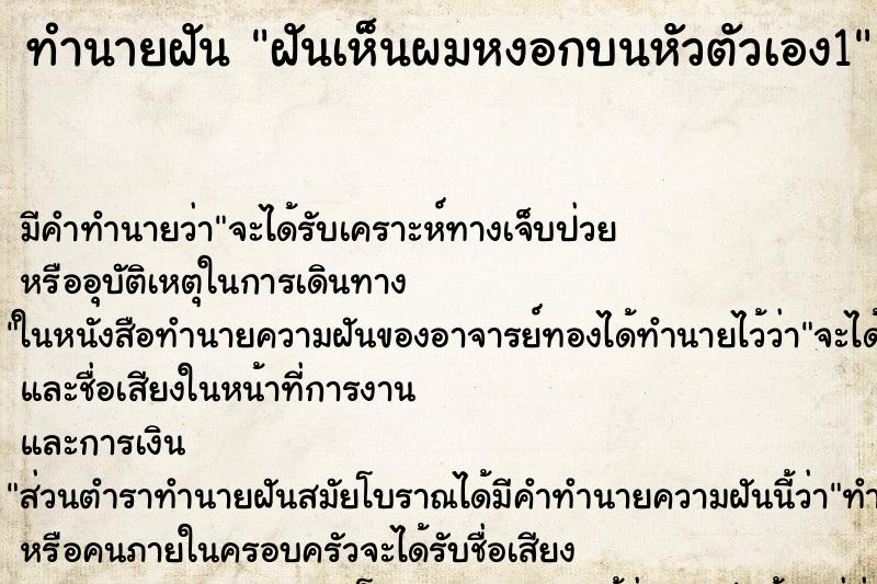 ทำนายฝันทำนายฝันฝันเห็นผมหงอกบนหัวตัวเอง1