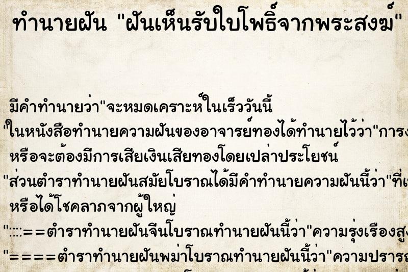 ทำนายฝันฝันเห็นรับใบโพธิ์จากพระสงฆ์ ทำนายฝันทำนายฝันฝันเห็นรับใบโพธิ์จากพระสงฆ์