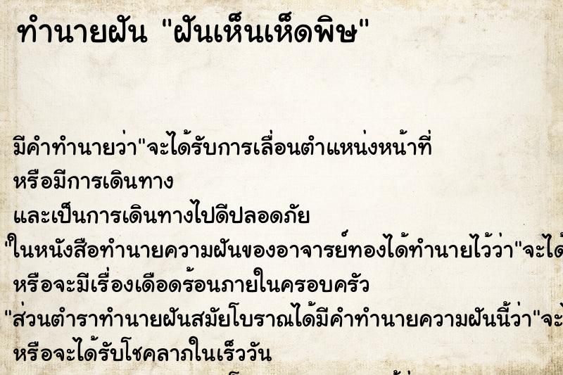ทำนายฝัน ฝันเห็นเห็ดพิษ ทำนายฝัน ฝันเห็นเห็ดพิษ