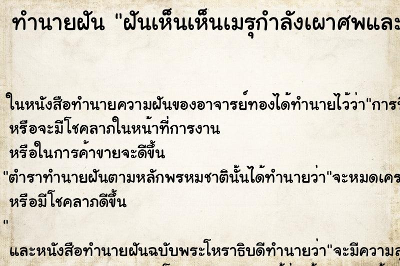 ทำนายฝันฝันเห็นเห็นเมรุกำลังเผาศพและมีควันมีกลิ่นเหม็น ทำนายฝันทำนายฝันฝันเห็นเห็นเมรุกำลังเผาศพและมีควันมีกลิ่นเหม็น