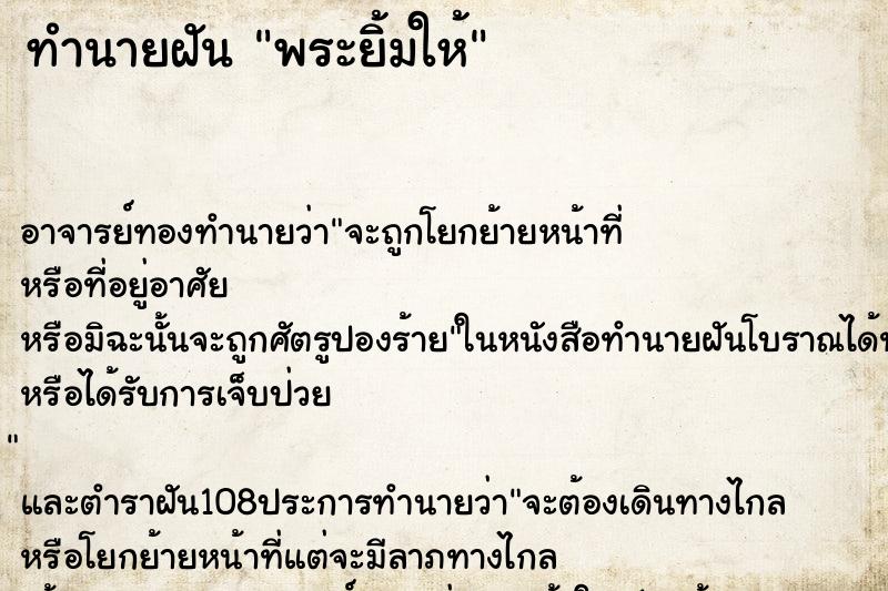 ทำนายฝัน พระยิ้มให้ ตำราโบราณ แม่นที่สุดในโลก