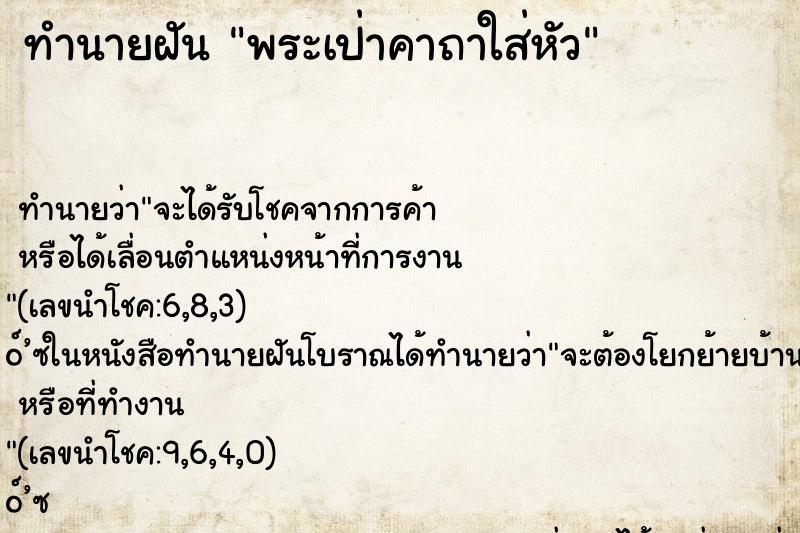 ทำนายฝัน พระเป่าคาถาใส่หัว ตำราโบราณ แม่นที่สุดในโลก