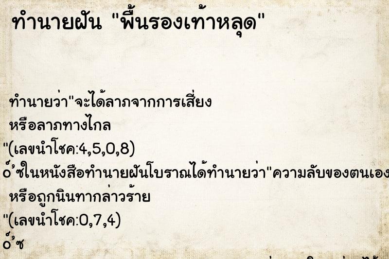 ทำนายฝัน พื้นรองเท้าหลุด