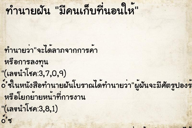 ทำนายฝัน มีคนเก็บที่นอนให้