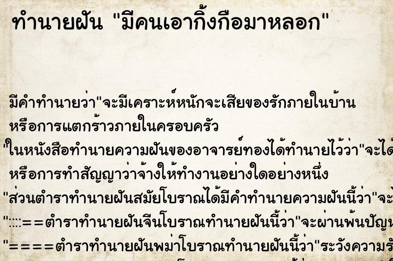 ทำนายฝันทำนายฝันมีคนเอากิ้งกือมาหลอก