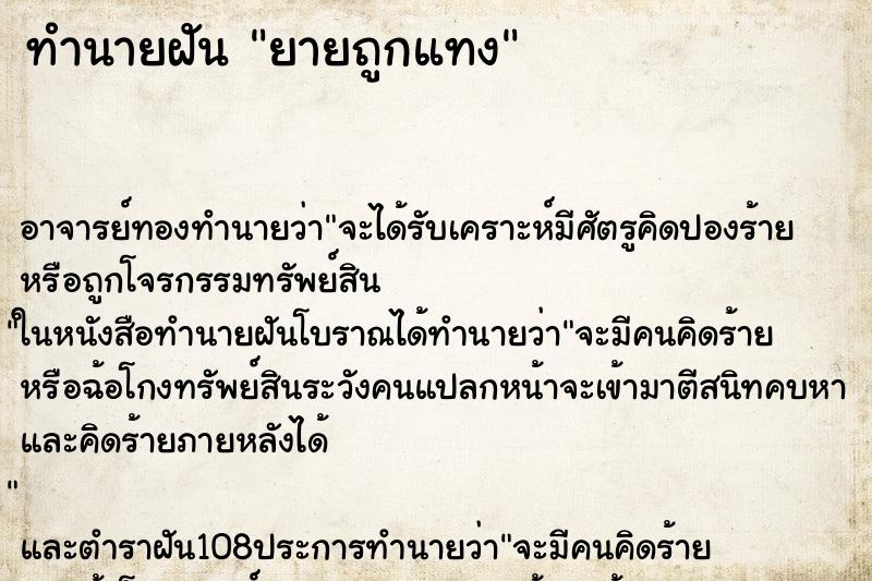 ทำนายฝัน ยายถูกแทง ตำราโบราณ แม่นที่สุดในโลก