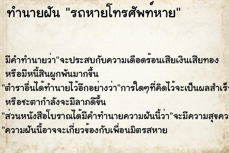 ทำนายฝัน รถหายโทรศัพท์หาย ทำนายฝัน รถหายโทรศัพท์หาย
