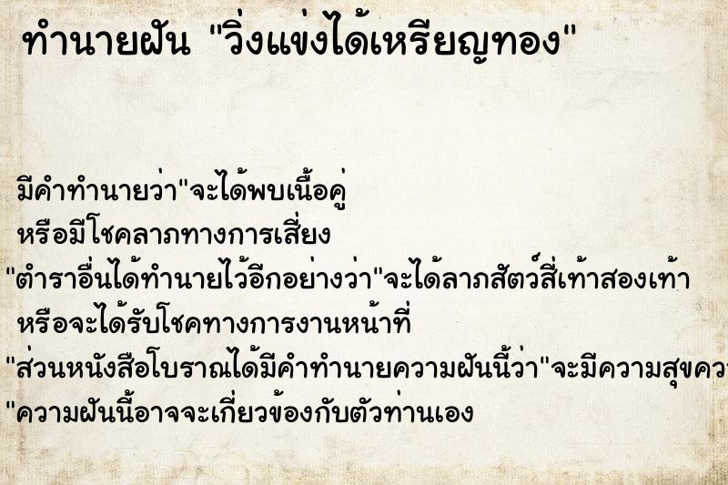ทำนายฝัน วิ่งแข่งได้เหรียญทอง ทำนายฝัน วิ่งแข่งได้เหรียญทอง