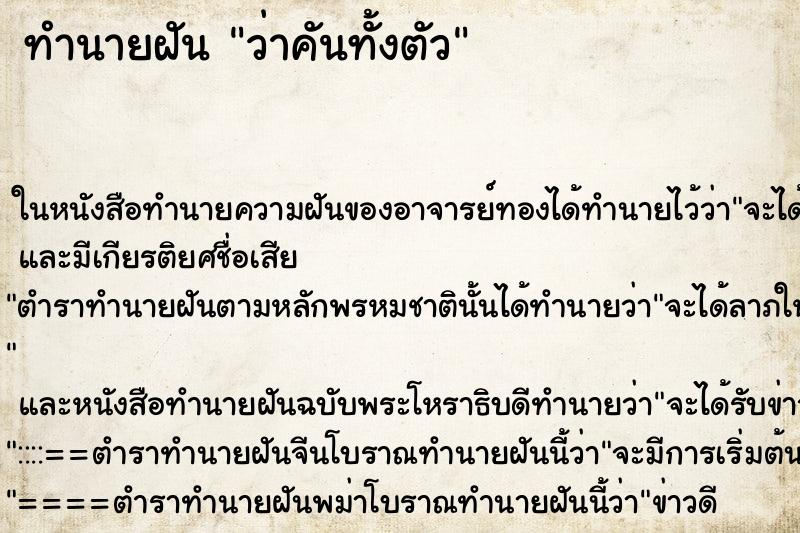 ทำนายฝันว่าคันทั้งตัว ทำนายฝันทำนายฝันว่าคันทั้งตัว