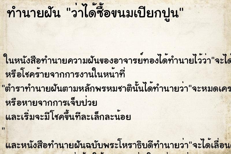 ทำนายฝันทำนายฝันว่าได้ซื้อขนมเปียกปูน